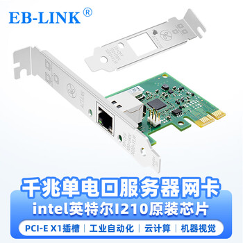 EB-LINK intel I210芯片PCI-E X1千兆单电口桌面台式机有线网卡服务器支持linux升级版