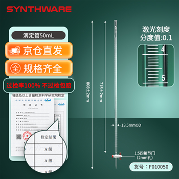 欣维尔滴定管酸碱通用微量滴定管实验室用实验器材玻璃仪器1个 50ML透明,2MM四氟节门 透明