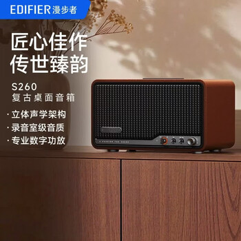 漫步者 S260 旗舰级声音架构 高保真复古蓝牙音箱 HiFi级一体式大功率音响 居家音响 桌面音响 暖棕咖