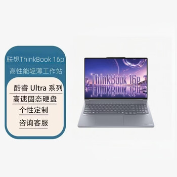 联想ThinkBook16p 2026款 3D建模设计师商用办公笔记本 定制(U9-290HX 64G 1TSSD RTX5070-12G)3.2K 白