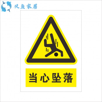 安全警示牌当心触电警告禁止消防标示标志提示牌贴纸当心坠落贴纸30