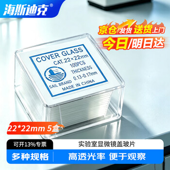 海斯迪克 HKCL-300 载玻片 显微镜用盖玻片 生物切片标本制作 22×22mm(5盒)