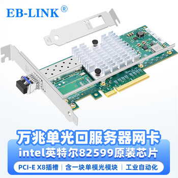 EB-LINK intel 82599芯片PCI-E X8 10G万兆单口光纤网卡X520-LR1含SFP+单模光模块服务器网络适配器