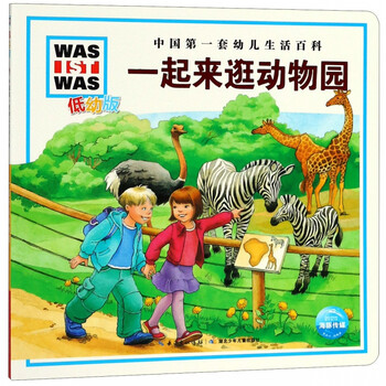 一起来逛动物园(低幼版)/中国第一套幼儿生活百科
