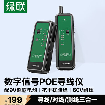 绿联网络寻线仪 支持POE/60V耐压 多功能网线电话对线测线巡线仪 交换机测试仪套装抗干扰15070