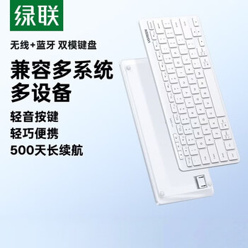 绿联商务办公无线蓝牙双模键盘 轻音按键 轻薄便携 高效办公 低延迟 多系统兼容 人体工学设计 白色
