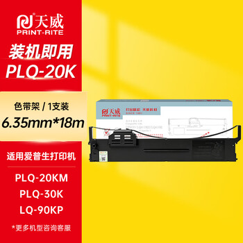 天威PLQ20K色带架LQ90KP色带 适用EPSON爱普生PLQ20K 20KM 22KM 30K LQ90KP 22KCS 22KCSM打印机