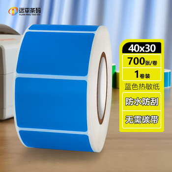 远平条码彩色热敏纸不干胶 三防热敏标签纸条码打印纸贴纸 40mm*30mm蓝色 支持定制