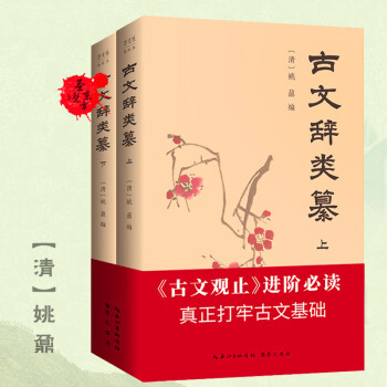 正版速发古文辞类纂钱锺书16岁熟读的古文观止进阶读本套装全2册桐城