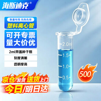 海斯迪克 HK-148 塑料离心管 带刻度EP管种子瓶 2ML连盖（500个）