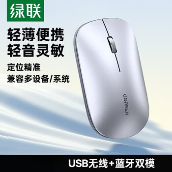 绿联商务办公无线蓝牙双模鼠标 轻音按键 握感舒适 轻薄便携 兼容多系统 定位精准 四档DPI调节 银色