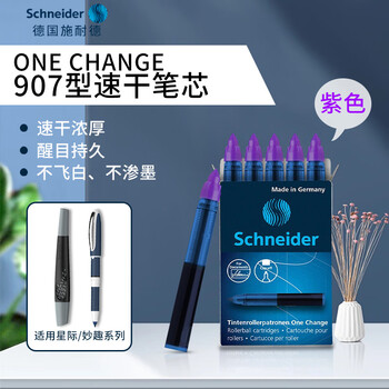 施耐德（Schneider）替芯笔芯墨胆墨囊0.6mm大容量超顺滑适用星际/妙趣系列-紫色