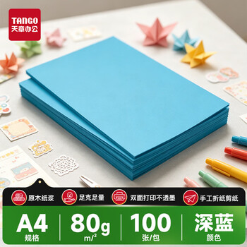 天章 （TANGO）A4 80g深蓝色复印纸 彩色打印纸 儿童幼儿园软卡纸 学生手工DIY折纸剪纸彩纸 非硬卡纸  100张/包