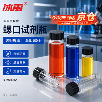 冰禹 BY-2468 透明玻璃螺口瓶 样品瓶 试剂瓶 菌种瓶 小玻璃瓶 5ML100个/包