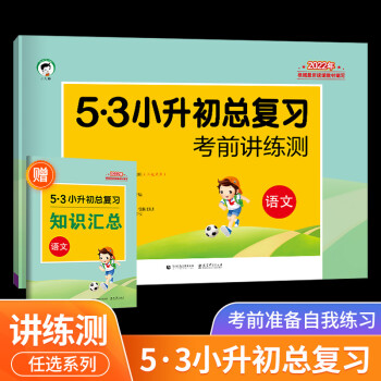 53小升初总复习资料语文人教版六年级下册53真题卷五三测试卷考前招生