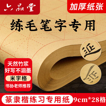 六品堂宣纸书法练习用纸 加厚毛边纸半生熟写毛笔字专用竹浆 9cm*28格米字格仿古作品纸50张【升级加厚】