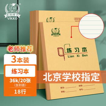 多利博士3本 36k20张练习本18行单线本幼儿园小学生3-6年级北京学校标准作业本加厚横线笔记本【学生必备】