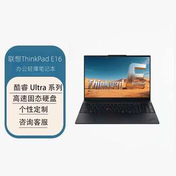 联想ThinkPad E16 16英寸 CAD绘图设计商务办公轻薄笔记本（Ultra7-255H 32G 1TSSD 集成 2.5K）