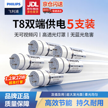 飞利浦（PHILIPS）T8LED灯管双端供电日光管双端输入高亮节能灯管1.2米22W白光（6500K）5支装