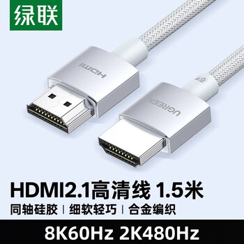 绿联HDMI2.1 4K数字高清线 3D视频线 电脑机顶盒接显示器 同轴硅胶细软轻巧合金编织 1.5米 15071