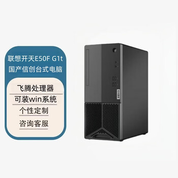 联想开天E50F 国产信创办公台式电脑 定制（飞腾D3000 16G 512GB 4G）正式版桌面麒麟V10