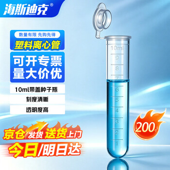 海斯迪克 HK-148 塑料离心管 带刻度EP管种子瓶 10ML连盖（200个/包）