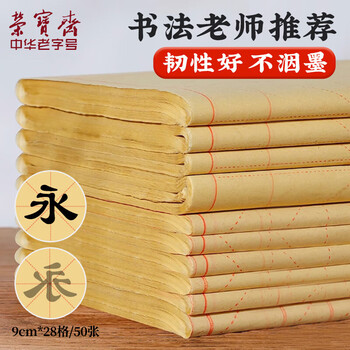 荣宝斋【开学文具】书画毛边纸 半生熟宣书法练习专用 写毛笔字仿古米字格 竹浆毛边米字格9cm*28/50张