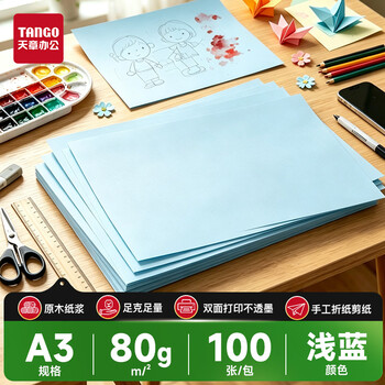 天章 （TANGO）A3 80g浅蓝色彩色复印纸 彩纸软卡纸打印纸 黑板报涂鸦彩纸 儿童手工折纸剪纸 非硬卡纸 100张/包