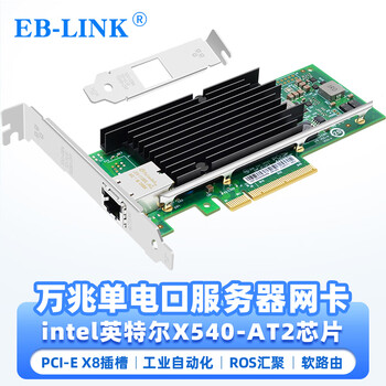 EB-LINK intel X540芯片PCI-E X8万兆单口服务器网卡X540-T1网络适配器10G电口铜缆链路聚合虚拟机