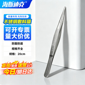 海斯迪克 HKCL-214 不锈钢镊子 加厚带齿用圆头防滑辅料敷料镊直镊 外科组织手术镊 20cm敷料镊