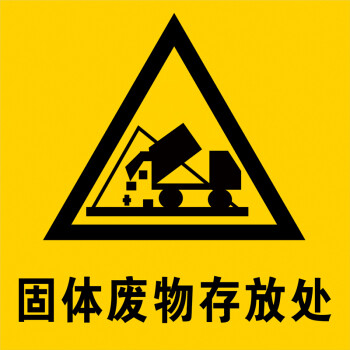 危废物储存间危险废物标签标识牌安全警告警示牌标示标志牌 2 40x40cm