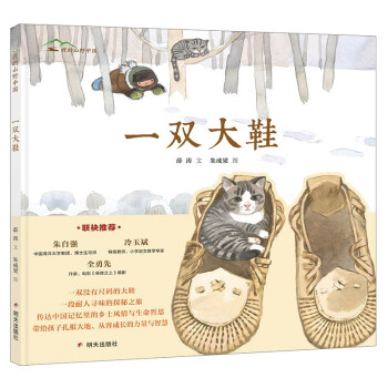 我的山野中国：一双大鞋 （著名作家薛涛、国际安徒生奖提名画家朱成梁首度合作，图画书讲述了一段耐人寻味的探秘之旅，带给孩子力量和智慧）