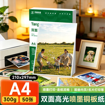 天章 （TANGO）A4铜版纸300g彩喷双面高光打印纸精装简历作品集封面相纸宣传单相片纸50张/包【仅适用喷墨打印】