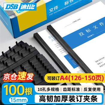 DSB（迪士比）10孔装订夹条 黑色 A4 15mm 装订150页 办公用品标书合同装订打孔机塑料压条 100根/盒