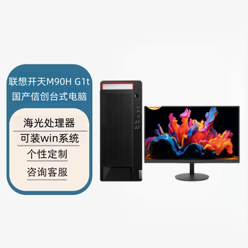联想开天M90H 国产信创办公台式电脑 定制（海光3350 16G 512GB 4G 27英寸）麒麟V10试用/W10