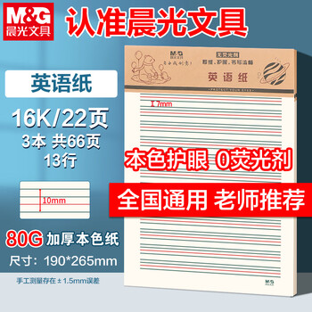 晨光（M&G）【3本】16K英语作业纸13行学生用草稿纸考研白纸加厚米黄护眼草稿本22页/本APYKFV46开学必备