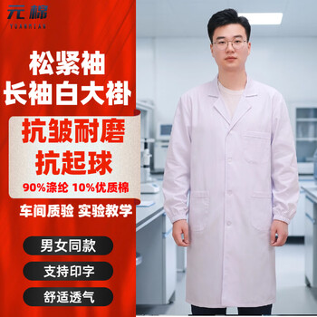 元棉长袖白大褂 松紧袖口四季标准款 男女学生实验室工作服可定制 XL码
