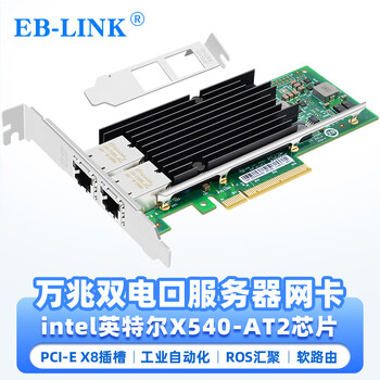 EB-LINK intel X540芯片PCI-E X8万兆双口服务器网卡X540-T2网络适配器10G电口铜缆链路聚合虚拟机