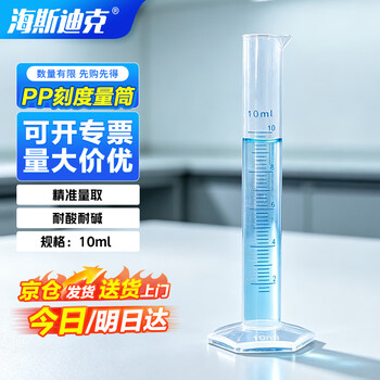 海斯迪克 HKQS-110 塑料量筒 PP量筒 蓝线印度量筒 实验室用品刻度量筒 10mL