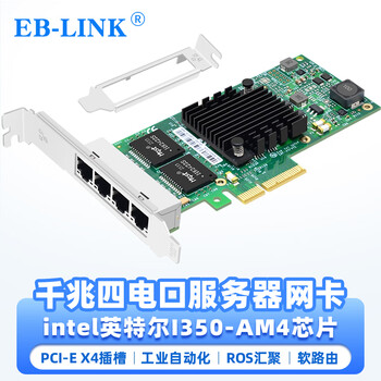 EB-LINK  intel英特尔I350AM4芯片PCI-E X4千兆四口服务器网卡I350-T4机器视觉工业相机