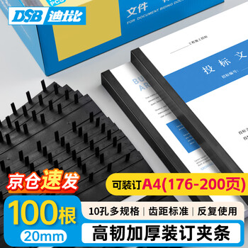 DSB（迪士比）10孔装订夹条 黑色 A4 20mm 装订200页 办公用品标书合同装订打孔机塑料压条 100根/盒