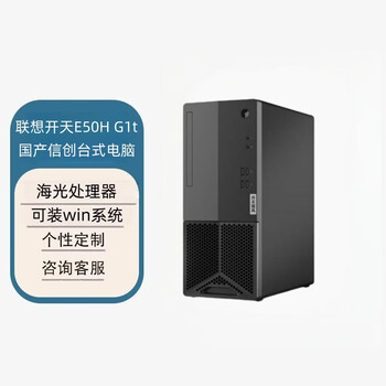 联想开天E50H 国产信创办公台式电脑 定制（海光3350 16G 512GB 2G）正式版桌面麒麟V10