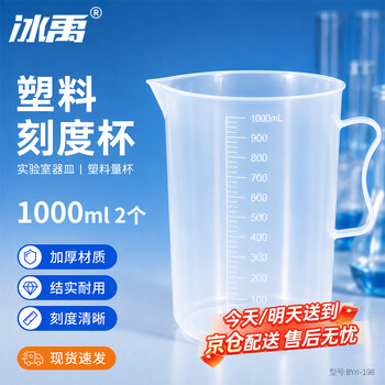 冰禹 BYrl-198 实验室塑料刻度杯 塑料烧杯 实验室器皿 塑料量杯 1000ml 2个