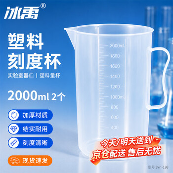 冰禹 BYrl-198 实验室塑料刻度杯 塑料烧杯 实验室器皿 塑料量杯 2000ml 2个
