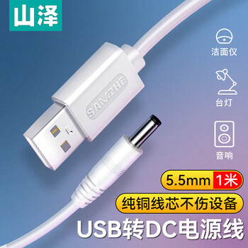 山泽USB转DC充电线5.5*2.5mm供电线支持集线器HUB小音响移动电源USB放大器圆头电源线 白色 L-01