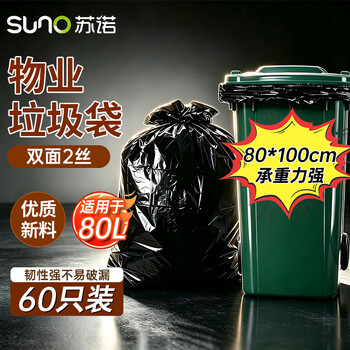 苏诺平口式垃圾袋黑色80*100*cm60只双面2丝大号易撕物业保洁酒店商用