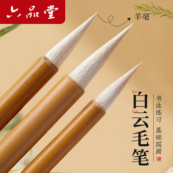 六品堂开学季毛笔套装羊毫3支大白云中楷小楷小学生书法国画专用初学者入门行书小白云毛笔开学文具用品