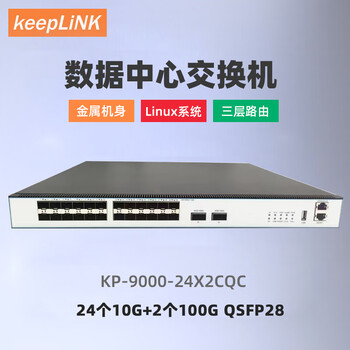 keepLINK KP-9000-24X2CQC 数据中心交换机24个10G+2个100GQSFP28端口管理型三层路由