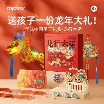 弥鹿（MiDeer）文具年味DIY礼盒装中国春节龙年儿童手工礼盒-龙行大运儿童生日新年礼物