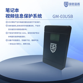 GMLANDON国密蓝盾 笔记本视频信息保护系统 GM-03USB